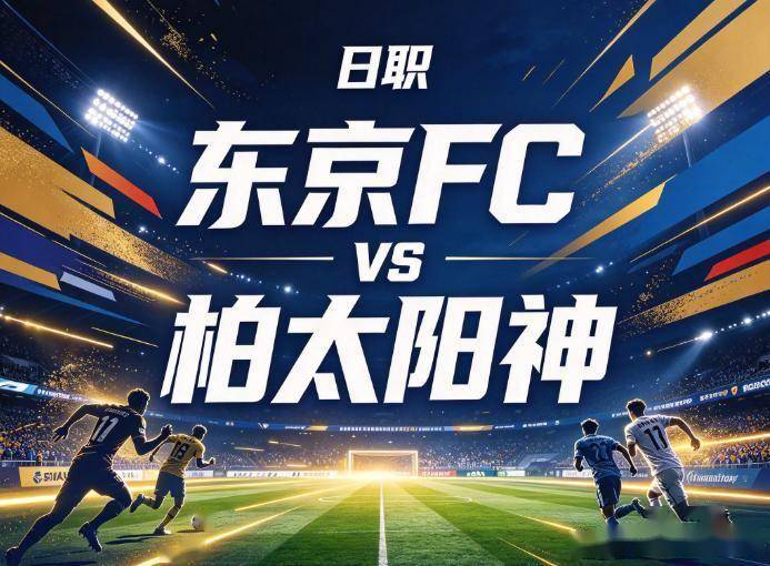 原创
            东京FCvs柏太阳神：十场仅丢两球的绝对防线，撞上大开大合的进攻狂魔