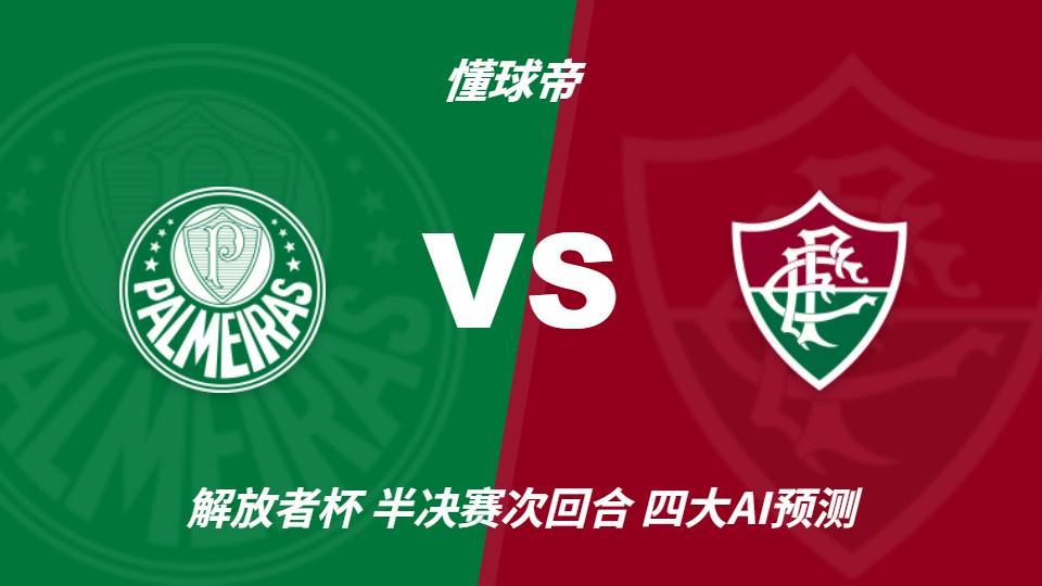 四大AI预测帕尔梅拉斯vs弗鲁米嫩塞：三家看好主胜，豆包防平
