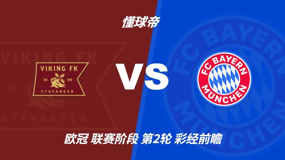 hjc888黄金城：拜仁火力全开，维京主场恐难逃一场惨败